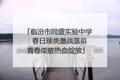 临汾市同盛实验中学：春日球类激战落幕 青春荣耀热血绽放