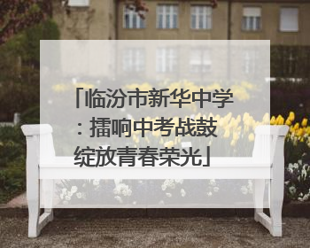 临汾市新华中学：擂响中考战鼓 绽放青春荣光