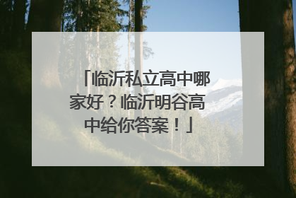 临沂私立高中哪家好？临沂明谷高中给你答案！