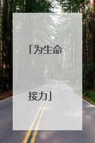 为生命接力