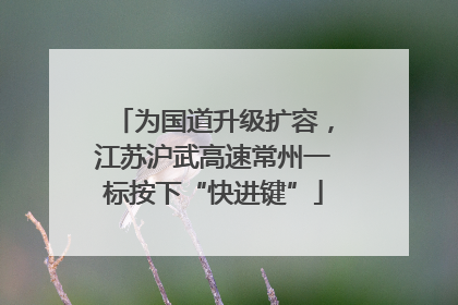 为国道升级扩容，江苏沪武高速常州一标按下“快进键”
