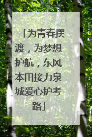 为青春摆渡，为梦想护航，东风本田接力泉城爱心护考路