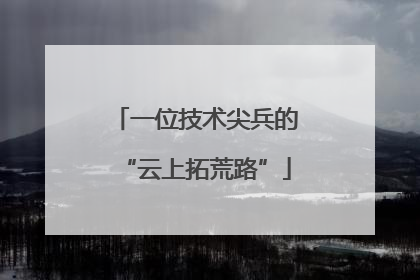 一位技术尖兵的“云上拓荒路”