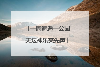 一周邂逅一公园 天坛神乐亮先声