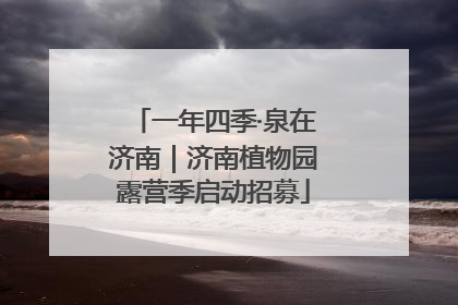 一年四季·泉在济南｜济南植物园露营季启动招募