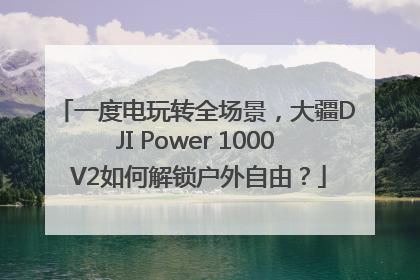 一度电玩转全场景，大疆DJI Power 1000 V2如何解锁户外自由？