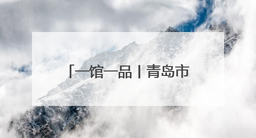 一馆一品丨青岛市西海岸新区档案馆：“影像西海岸”