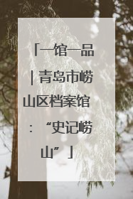 一馆一品｜青岛市崂山区档案馆：“史记崂山”