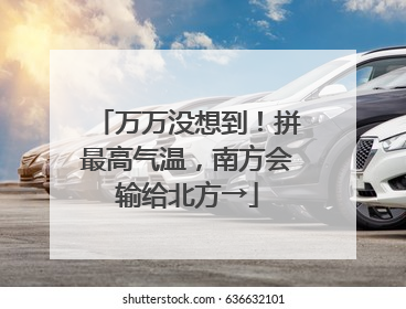 万万没想到！拼最高气温，南方会输给北方→