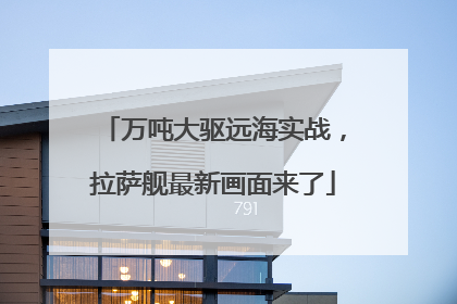 万吨大驱远海实战，拉萨舰最新画面来了