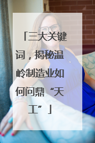 三大关键词，揭秘温岭制造业如何问鼎“天工”