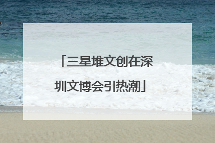 三星堆文创在深圳文博会引热潮