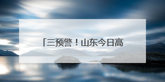 三预警！山东今日高温、大雾、雷暴大风