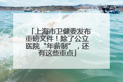上海市卫健委发布重磅文件！除了公立医院“年薪制”，还有这些重点