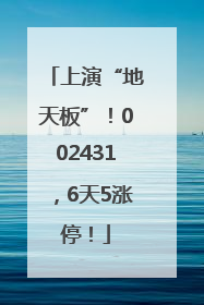 上演“地天板”！002431，6天5涨停！