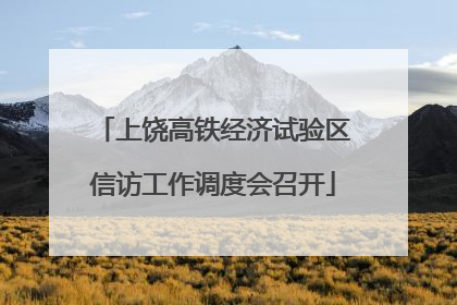 上饶高铁经济试验区信访工作调度会召开