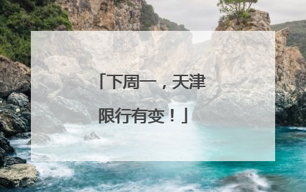 下周一，天津限行有变！