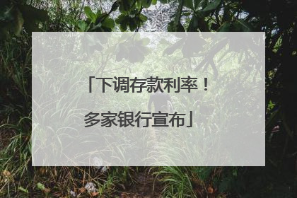 下调存款利率！多家银行宣布