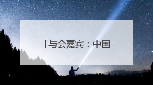 与会嘉宾：中国与中亚开展人工智能合作前景广阔