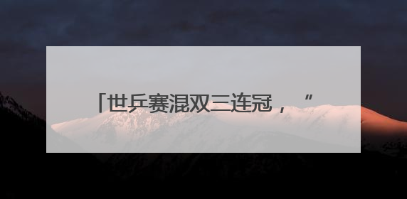 世乒赛混双三连冠，“莎头”这八年：王楚钦/孙颖莎如何书写传奇？