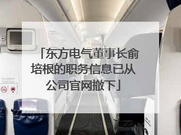 东方电气董事长俞培根的职务信息已从公司官网撤下