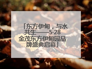 东方伊甸，与水共生——5·28金茂东方伊甸园品牌盛典启幕