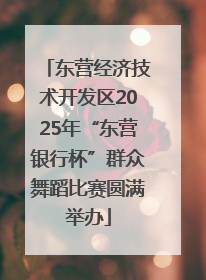 东营经济技术开发区2025年“东营银行杯”群众舞蹈比赛圆满举办