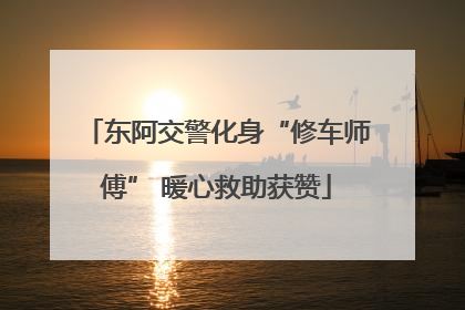 东阿交警化身“修车师傅” 暖心救助获赞