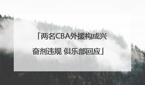 两名CBA外援构成兴奋剂违规 俱乐部回应