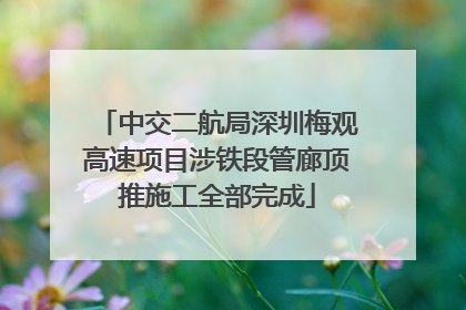 中交二航局深圳梅观高速项目涉铁段管廊顶推施工全部完成