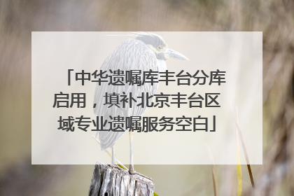 中华遗嘱库丰台分库启用，填补北京丰台区域专业遗嘱服务空白