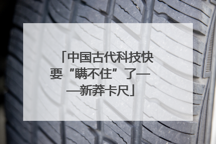 中国古代科技快要“瞒不住”了——新莽卡尺