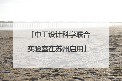 中工设计科学联合实验室在苏州启用