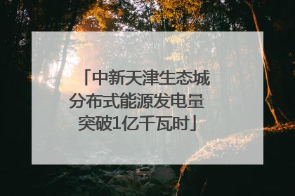 中新天津生态城分布式能源发电量突破1亿千瓦时
