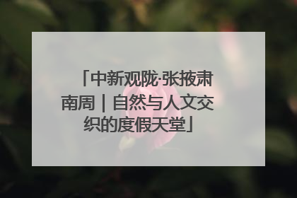 中新观陇·张掖肃南周｜自然与人文交织的度假天堂