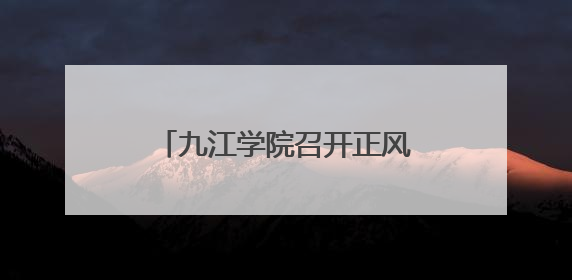 九江学院召开正风肃纪警示教育会