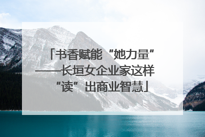 书香赋能“她力量”——长垣女企业家这样“读”出商业智慧