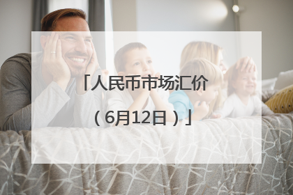 人民币市场汇价（6月12日）