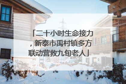 二十小时生命接力，新泰市禹村镇多方联动营救九旬老人
