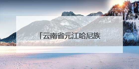 云南省元江哈尼族彝族傣族自治县发布暴雨黄色预警