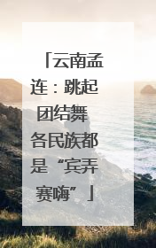 云南孟连：跳起团结舞 各民族都是“宾弄赛嗨”