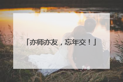亦师亦友，忘年交！
