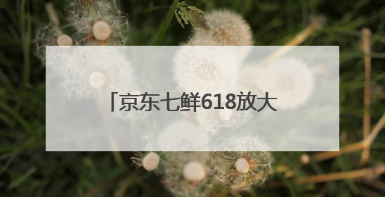 京东七鲜618放大招！鲜活帝王蟹开启预售，每只仅需499元，击穿行业低价