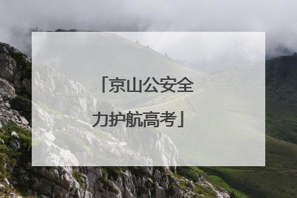 京山公安全力护航高考