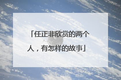 任正非欣赏的两个人，有怎样的故事