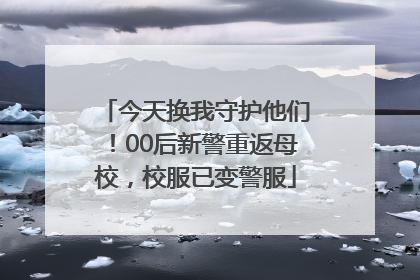 今天换我守护他们！00后新警重返母校，校服已变警服