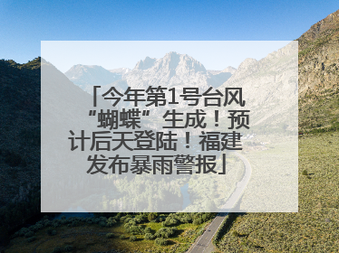 今年第1号台风“蝴蝶”生成！预计后天登陆！福建发布暴雨警报