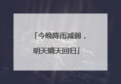 今晚降雨减弱，明天晴天回归