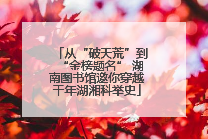 从“破天荒”到“金榜题名” 湖南图书馆邀你穿越千年湖湘科举史