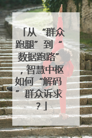 从“群众跑腿”到“数据跑路”，智慧中枢如何“解码”群众诉求？